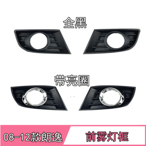 大众老款朗逸前雾灯罩