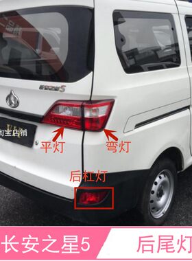 新长安之星5后尾灯总成之星5