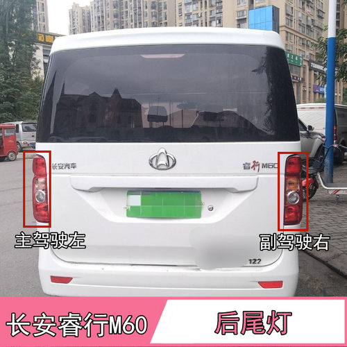 适配长安睿行M60尾灯总成