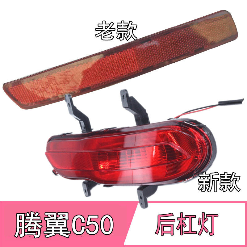 长城腾翼C50后杠灯12-16款 长城C50后保险杠小尾灯左右后防雾灯罩