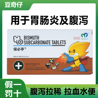 豆奇仔严选保灵保必亭止泻宠物猫咪狗腹泻拉稀碱式碳酸铋调理肠胃