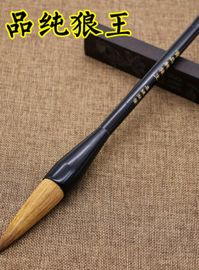 包邮贡品纯狼王大善莲湖寿字斗笔