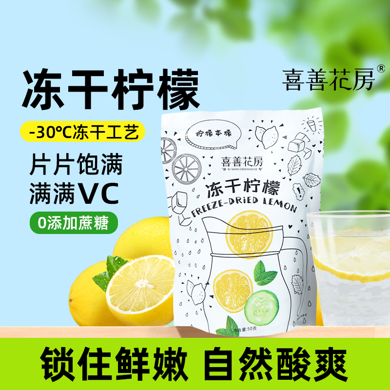 喜善花房冻干柠檬片泡水喝