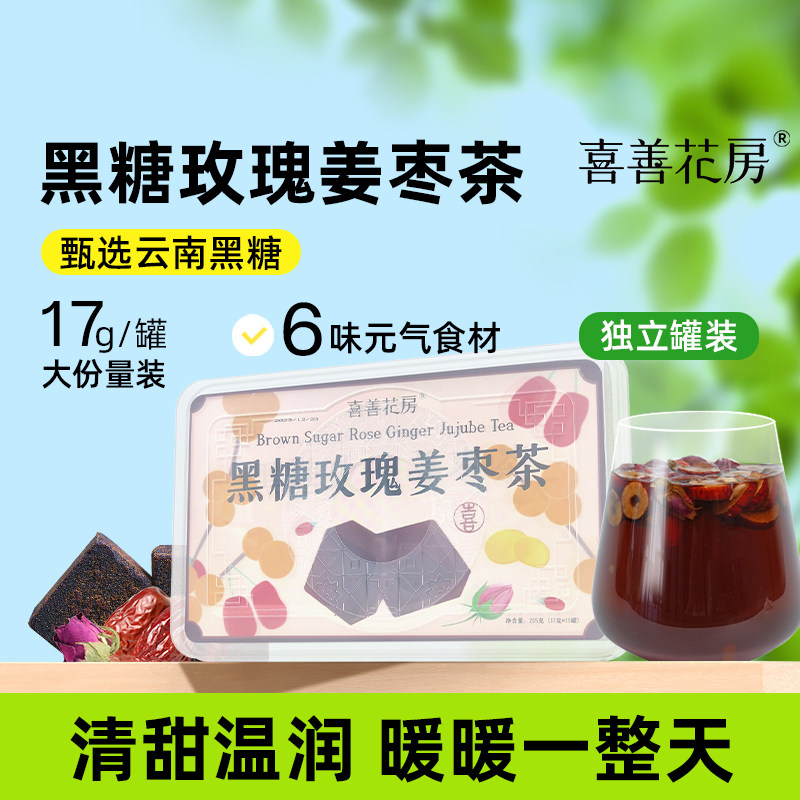 喜善花房黑糖玫瑰姜枣茶小罐装红糖桂圆枸杞姜糖块大姨妈送女友