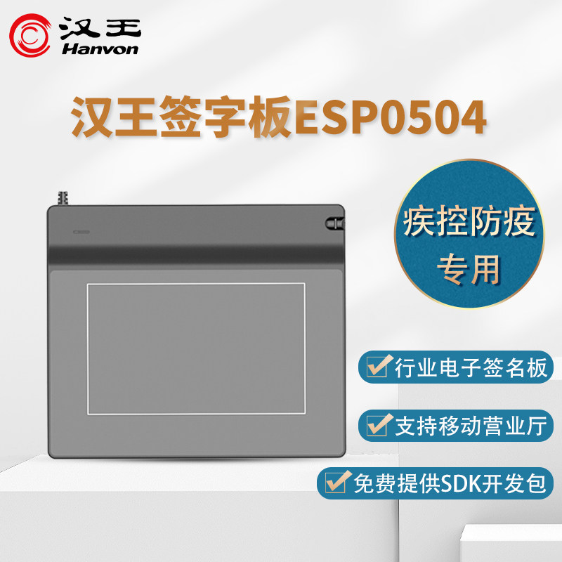 汉王esp0504手写板签名签字板江浙移动营业厅户籍管理疾控防疫