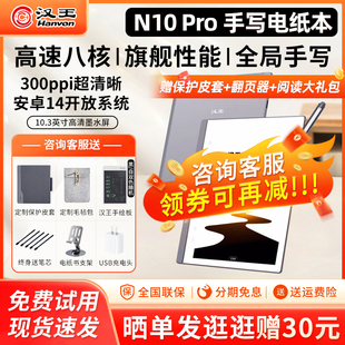 送全包皮套 漢王N10pro二代手寫電紙本10.3英寸墨水屏電紙書電子閱讀器筆記水墨屏護(hù)眼微信小說(shuō)讀書閱覽器