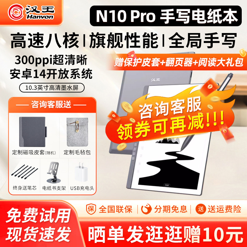 【支持多地国补】汉王N10pro手写电纸本10.3英寸墨水屏护眼电纸书电子阅读器笔记办公本小说PDF阅览器非二代