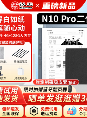 【支持国补送原装皮套】汉王N10pro二代手写电纸本10.3英寸墨水屏电纸书电子阅读器水墨屏护眼微信小说阅览器