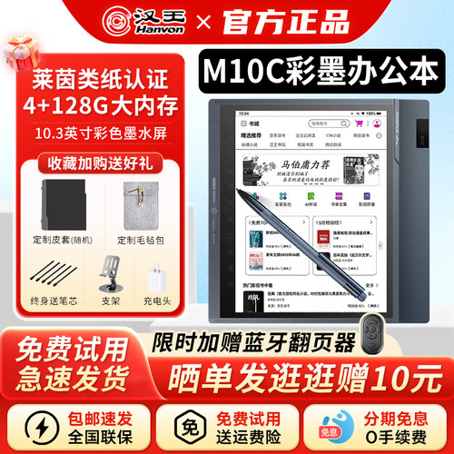 汉王M10C彩墨办公本送原装皮套