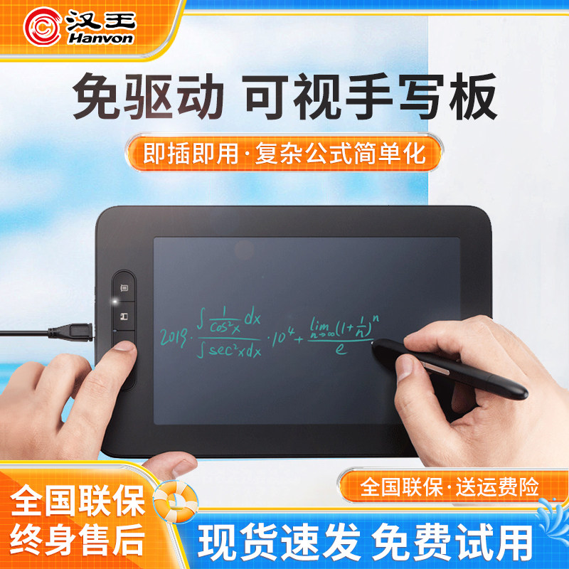 汉王可视原笔迹手写板荟写公式识别免驱写字板电脑输入板网课教学