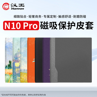 适用于汉王N10pro一代电纸书电子阅读器定制保护套/原装磁吸皮套