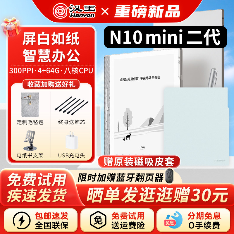 【新品首发】汉王N10mini二代手写电纸本7.8英寸智能办公本笔记会议记录墨水屏阅读器护眼电纸书阅览器