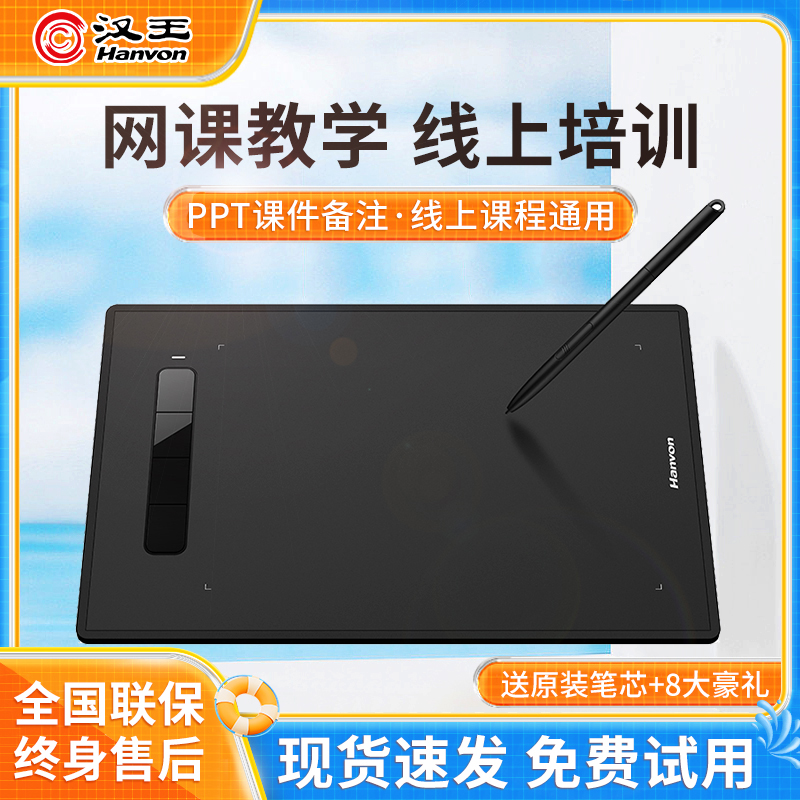 汉王手写网课板数位板网络教学