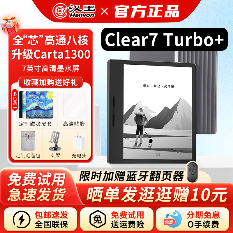 【咨询送原装皮套】汉王Clear7Turbo+高通电纸书阅读器护眼墨水屏 便携电子书平板微信小说番茄读书阅览器pdf