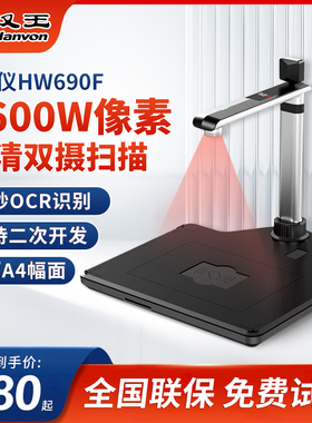 汉王高拍仪1600万像素A3A4高清高速办公扫描仪速拍仪OCR文字识别HW690/Pro带身份识别阅读器人证合一