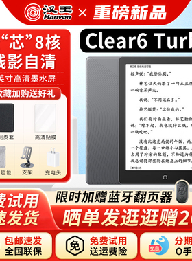 【送原装皮套】汉王Clear6Turbo2025电子书阅读器6英寸墨水屏护眼电纸书学习看书漫画微信读书mini平板阅览器