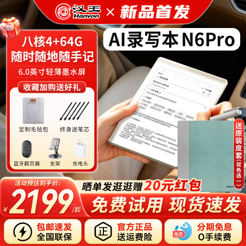 汉王N6Pro录写本AI手写电纸本