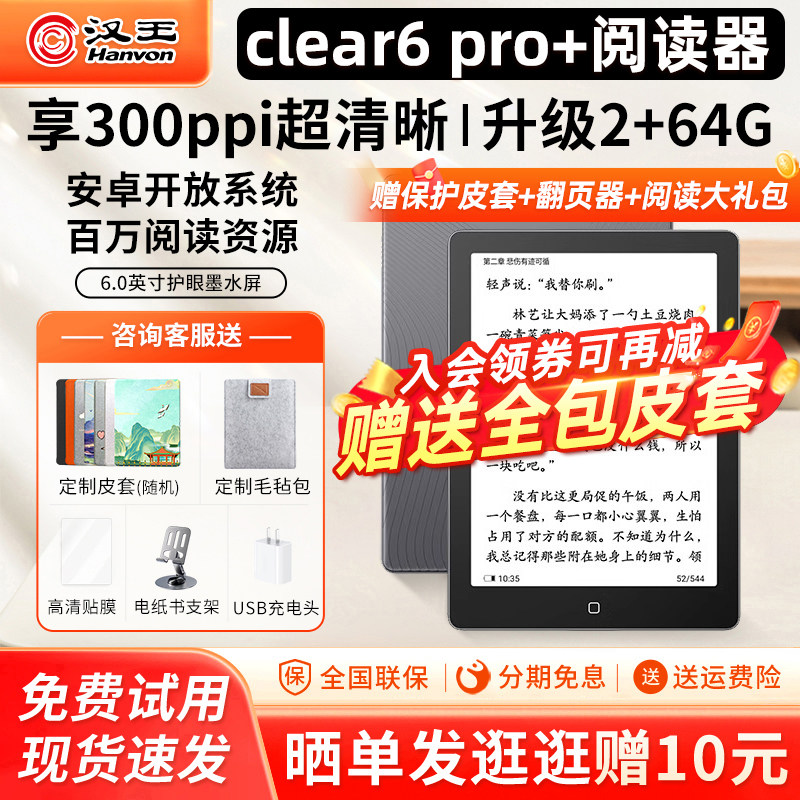 【入会立减送皮套】汉王Clear6pro+电纸书6英寸电子墨水屏护眼小说阅读器水墨屏mini迷你平板微信看书阅览器