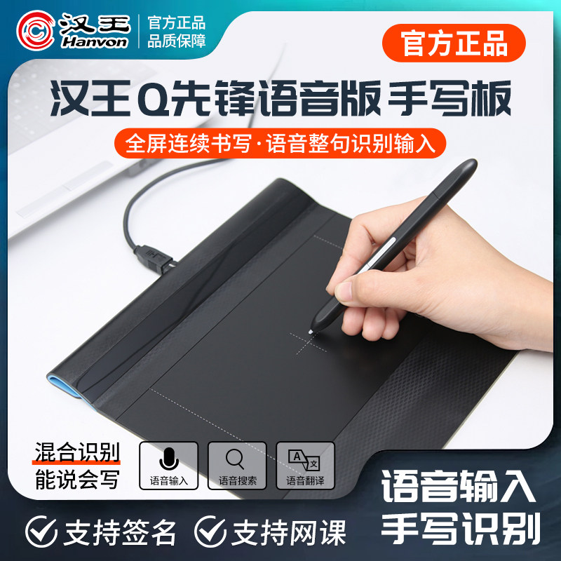 汉王Q先锋语音识别手写板电脑写字板手写键盘输入板PPT网课板微课
