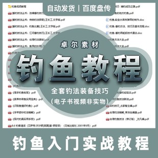 钓鱼入门新手到高手秘籍钓法装备饵料野钓技巧指南电子书视频教程