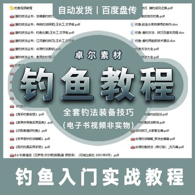 钓鱼入门新手到高手秘籍钓法装备饵料野钓技巧指南电子书视频教程