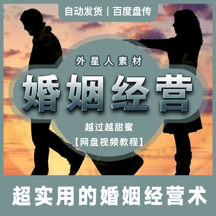 婚姻家庭经营感情修复夫妻关系相处沟通技巧抖音视频网盘教程分享