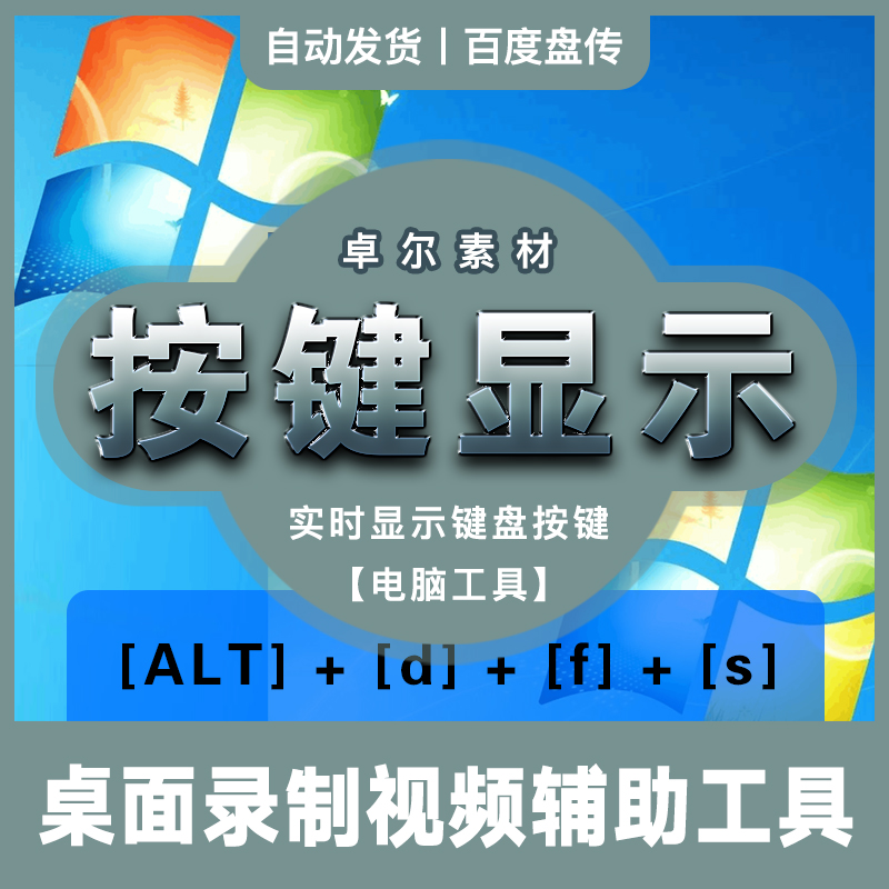 电脑桌面显示键盘按键快捷键可视化录屏辅助黑科技工具网盘分享