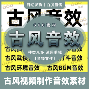 武侠古风仙侠玄幻江湖门派背景音乐配乐BGM武器决斗比武打斗音效