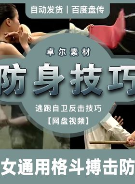 男女格斗擒拿搏击防身术防骚扰防侵犯自卫反击网盘视频教程素材
