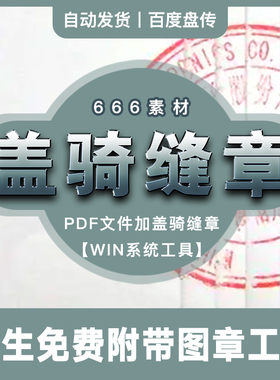 无需打印PDF文件文档一键加盖骑缝章盖章电脑工具网盘资源分享