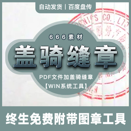 无需打印PDF文件文档一键加盖骑缝章盖章电脑工具网盘资源分享