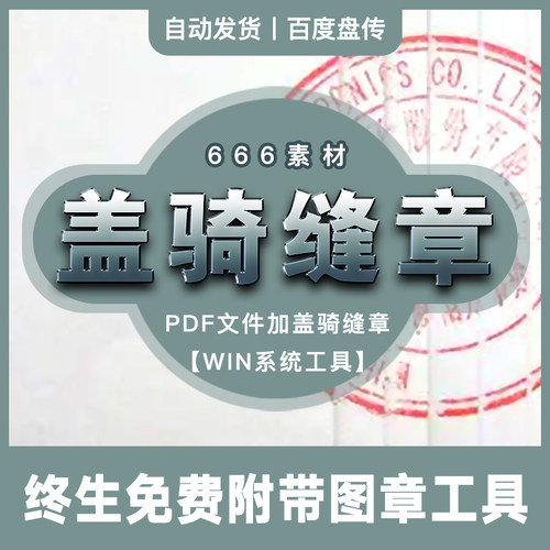 无需打印PDF文件文档一键加盖骑缝章盖章电脑工具网盘资源分享