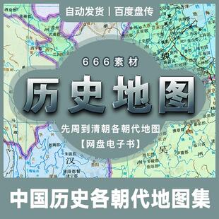 中国古代历史各朝代州郡县地区域分布高清JPG地图集网盘图片素材