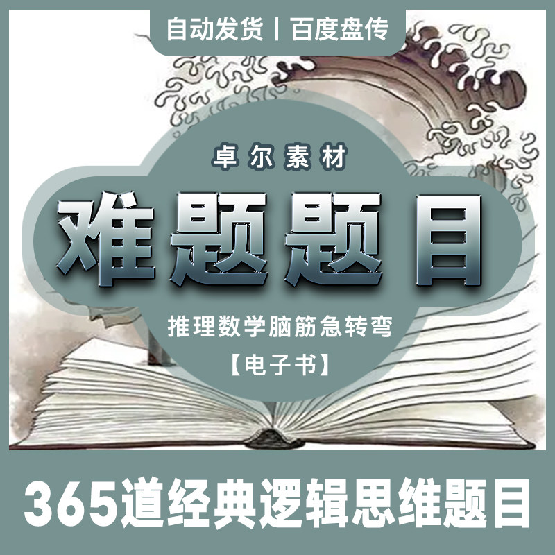 经典逻辑思维题目数学推理难题脑筋急转弯网盘资料素材分享