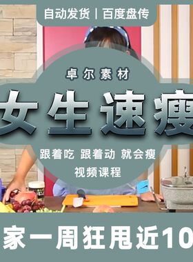 女生居家快速美体减脂健身速瘦法运动饮食调整减肥视频教程课程