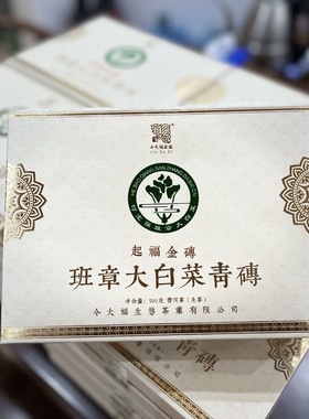 今大福正品2020年班章大白菜青砖起福金砖普洱生茶500克砖茶