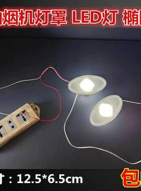 中式吸油烟机通用椭圆形灯罩带LED灯220伏油烟机照明灯奶白灯配件