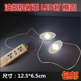 中式吸油烟机通用椭圆形灯罩带LED灯220伏油烟机照明灯奶白灯配件