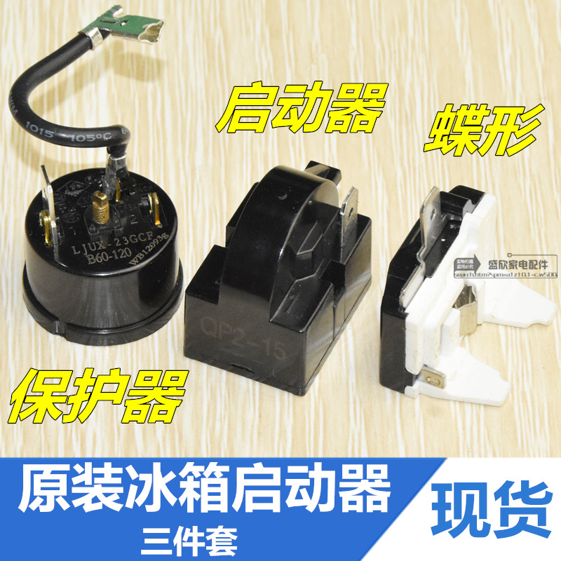 QP2-15 QP2-22电冰箱冰柜启动器热保护器PTC继电器配件三件套