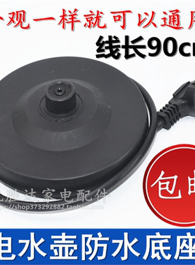 适用格来德半球金灶通用电热水壶底座电烧开水茶壶配件防水底盘