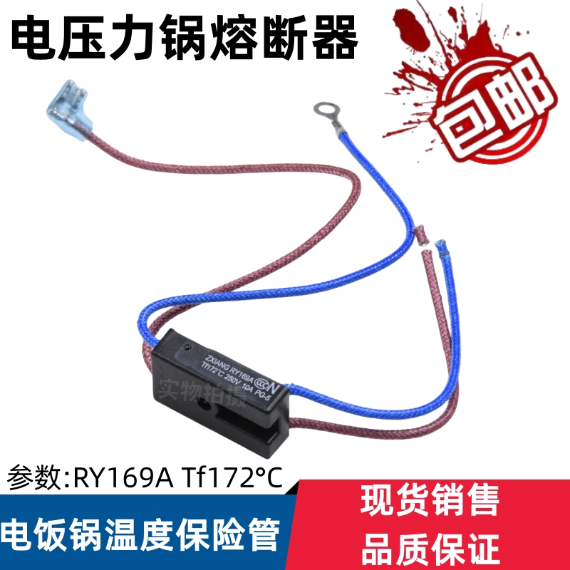 通用全新电压力锅温度保险管热熔断器JY169A Tf172℃温控四线