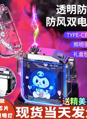 库洛米透明双电弧防风充电打火机黑科技发光带灯送男友高档高颜值