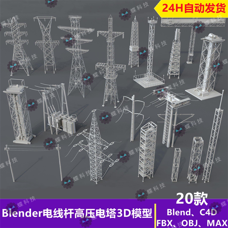 blender电线杆高压电塔3d模型电力设施blend fbx obj素材白模