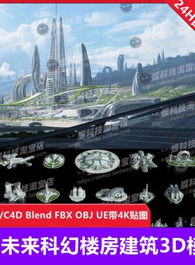 未来科幻楼房建筑3D模型城市广场C4D Blend FBX OBJ UE带4K贴图
