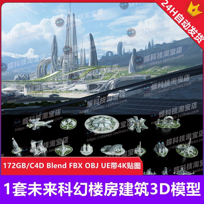 未来科幻楼房建筑3D模型城市广场C4D Blend FBX OBJ UE带4K贴图