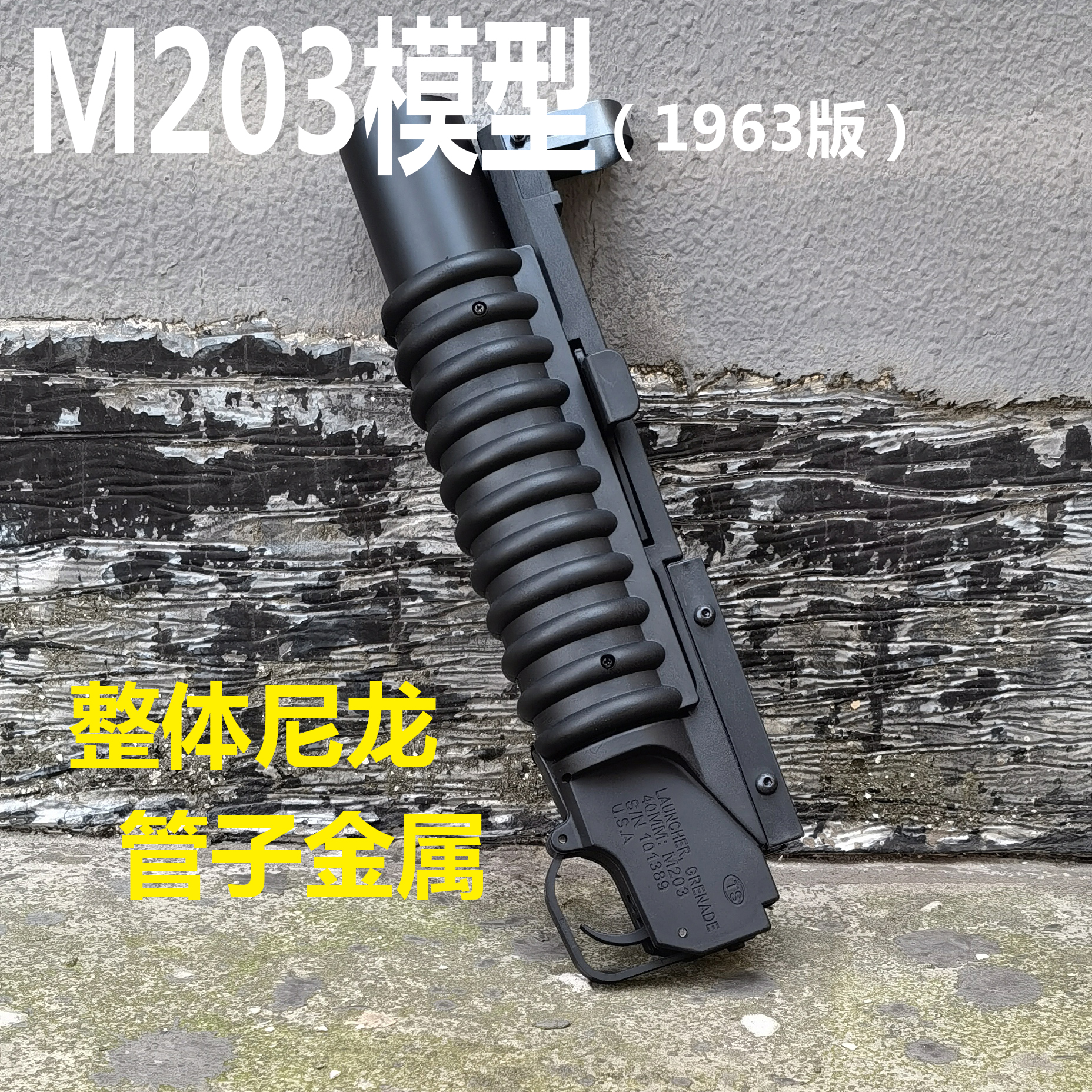 龑虎童盛m203榴弹炮玩具模型