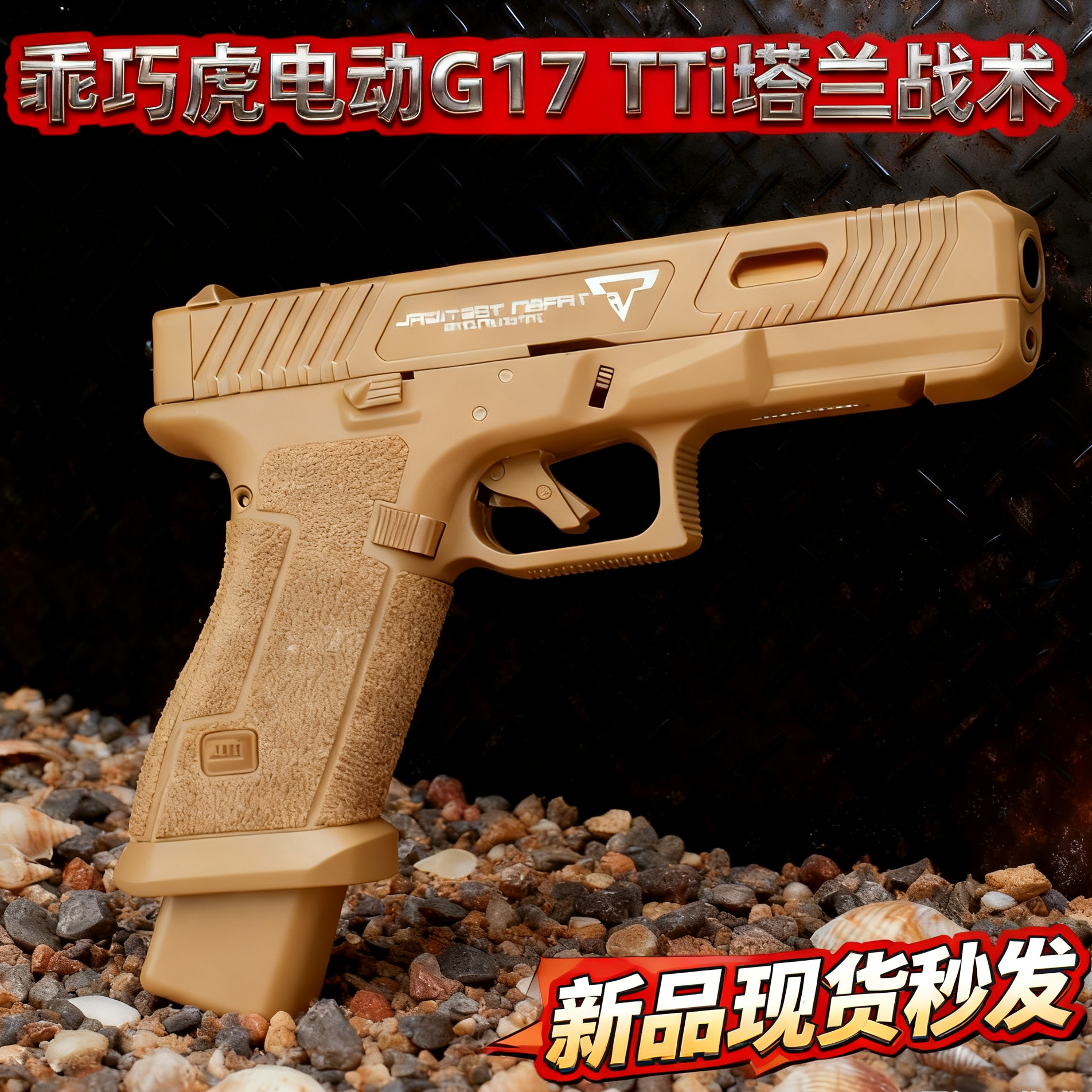 乖巧虎TTi塔兰战术G17入门级电手