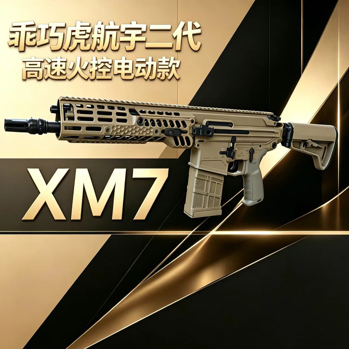 乖巧虎航宇2.0火控版西格xm7三角洲游戏同款道具模型电动连发玩具