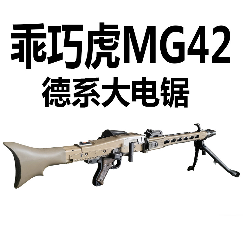 乖巧虎电动MG42德系大电锯二战玩具科教模型收藏道具龑虎MG42