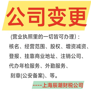 上海营业执照变更  核名经营范围股权增资减资登报地址注销年检